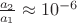 $ \frac{a_2}{a_1} \approx 10^{-6} $