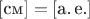 $[\text{см}] = [\text{а.\,е.}]$
