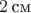 $2\,\text{см}$