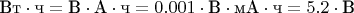 $\text{Вт}\cdot\text{ч} = \text{В}\cdot \text{А}\cdot\text{ч} = 0.001\cdot\text{В}\cdot\text{мА}\cdot\text{ч} = 5.2\cdot\text{В}$