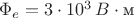 $\Phi_e=3\cdot10^3\,B\cdot \text{м}$