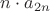 $n \cdot a_{2n}$