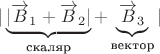 $|\underbrace{|\overrightarrow B_1+\overrightarrow B_2|}_\text{скаляр}+\underbrace{\overrightarrow B_3}_\text{вектор}|$