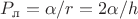 $P_\text{л} = \alpha/r  = 2 \alpha /h$