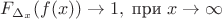 $$ F_{\Delta_x }(f(x)) \rightarrow  1, \; \text{при} \; x \rightarrow \infty $$