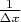 $\frac{1}{\Delta x}$