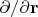 $\partial /\partial{\bf r}$