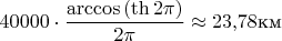 $40000\cdot\dfrac{\arccos\left(\th 2\pi\right)}{2\pi}\approx 23{,}78\text{км}$