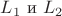 $L_1\text{  и }L_2$