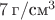 $7 \, \text{г}/\text{см}^3$