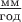 $\tfrac{\text{мм}}{\text{год}}$