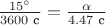 $\frac{15^\circ}{3600\text{ с}}=\frac{\alpha}{4.47\text{ с}}$ $\frac{15^\circ}{3600\text{ с}}=\frac{\alpha}{4.47\text{ с}}$