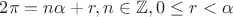 $2\pi=n\alpha+r, n\in \mathbb{Z}, 0\le r<\alpha$
