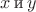 $x \,\text и \, y$