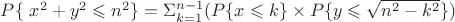 $P\{\ x^2+y^2\leqslant n^2\}=\Sigma_{k=1}^{n-1} (P\{x\leqslant k\}\times P\{y\leqslant \sqrt{n^2-k^2}\})$