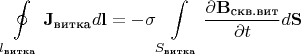 $$\oint\limits_{l_{\text{витка}}}^{}\mathbf {J_{\text{витка}}}d\mathbf{l}=-\sigma\int\limits_{S_{\text{витка}}}^{}\frac{\partial{\mathbf{B_{\text{скв.вит}}}}}{\partial{t}}d\mathbf{S}$$