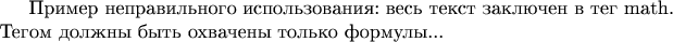 Пример неправильного использования: весь текст заключен в тег math. Тегом должны быть охвачены только формулы...