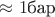 $\approx 1\text{бар}$