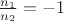 $\frac{n_1}{n_2} = - 1$
