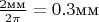 $\frac{2\text{мм}}{2\pi}=0.3\text{мм}$
