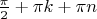 $\frac{\pi}{2} + \pi k + \pi n$