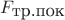 $F_{\mbox{тр.пок}}$