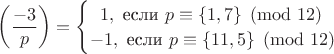 $\left(\dfrac{-3}{p}\right)=\begin{cases} \;\;1, \text{ если } p\equiv \{1,7\} \pmod {12} \\ -1, \text{ если }p \equiv \{11,5\} \pmod {12} \end{cases}$