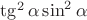 $\tg^2 \alpha \sin^2 \alpha$