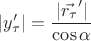 $|y'_{\tau}|=\dfrac{|\vec{r_{\tau}}'|}{\cos\alpha}$