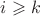 $i\geqslant k$