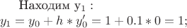 Находим y_{1} по формуле: \\
y_{1} = y_{0} + h*y_{0}' = 1 + 0.1*0 = 1; \\