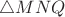 $\triangle MNQ$