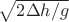 $\sqrt{2\Delta h/g}$