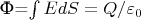 Ф=\int EdS=Q/\varepsilon_0