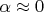 $\alpha \approx 0$