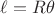 $\ell = R\theta$