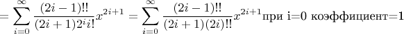 $$=\sum^\infty_{i=0}\frac{(2i-1)!!}{(2i+1)2^i i!}x^{2i+1}=\sum^\infty_{i=0}\frac{(2i-1)!!}{(2i+1)(2i)!!}x^{2i+1} \text{при i=0 коэффициент=1}$$