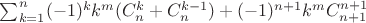 $\sum_{k=1}^{n}(-1)^kk^m(C_{n}^k + C_{n}^{k-1})+(-1)^{n+1}k^mC_{n+1}^{n+1}$