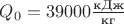 $Q_0 = 39000 \frac {\text{кДж}} {\text{кг}}$