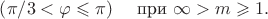 $\quad\left(\pi/3<\varphi \leqslant \pi\right) \quad$  при $\infty >m \geqslant 1.$