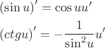 \[\begin{gathered}
  {\left( {\sin u} \right)^\prime } = \cos uu' \hfill \\
  {\left( {ctgu} \right)^\prime } =  - \frac{1}
{{{{\sin }^2}u}}u' \hfill \\ 
\end{gathered} \]
