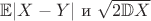 $\mathbb { E}|X - Y| \text{ и } \sqrt {2 \mathbb{D} X}$