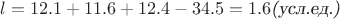$l = 12.1+11.6+12.4-34.5=1.6 \textsl{(усл.ед.)}$