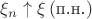 $\xi_n\uparrow \xi \, (\text{п.н.})$