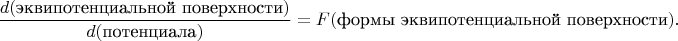 $$\dfrac{d(\text{эквипотенциальной поверхности})}{d(\text{потенциала})}=F(\text{формы эквипотенциальной поверхности}).$$