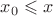 $x_0 \leqslant x$