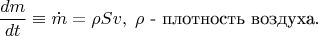 $$\frac{dm}{dt}\equiv \dot{m}=\rho S v,\;\rho\text{ - плотность воздуха}.$$