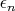$ \epsilon_{n} $