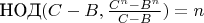 $\text{НОД}(C-B,\frac{C^n-B^n}{C-B})=n$