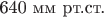 640 мм рт.ст.